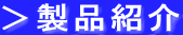 ＞製品紹介 